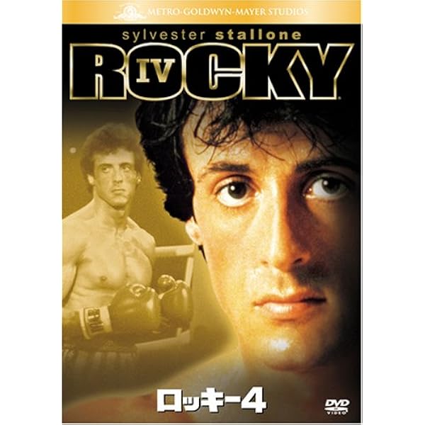シルベスター・スタローン主演映画『ロッキーⅣ』ＯＳＴ盤ＣＤ（国内盤）紙ジャケ仕様 Amazon.co.jp: Rocky: ミュージック